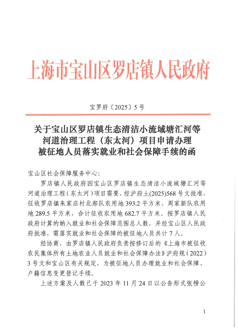 宝罗府[2025]5号关于宝山区罗店镇生态清洁小流域塘汇河等河道治理工程（东太河）项目申请办理被征地人员落实就业和社会保障手续的函.pdf